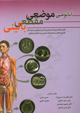 آناتومی موضعی، مقطعی و بالینی: قابل استفاده برای دانشجویان پزشکی - رادیولوژی ...