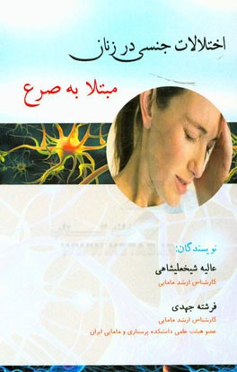 اختلالات جنسی در زنان مبتلا به صرع