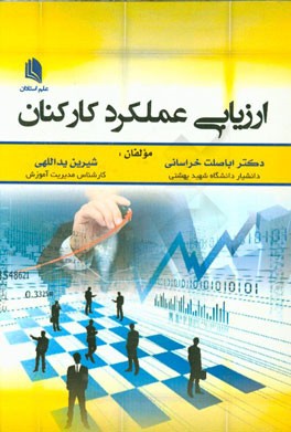 ارزیابی عملکرد کارکنان