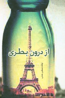 از درون بطری