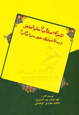 اشتراک احکام میان عالم و جاهل از دیدگاه اصولییون و حقوق مدنی و جزایی ایران