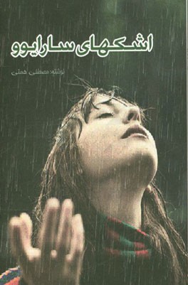 اشک‌های سارایوو