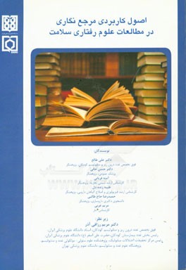 اصول کاربردی مرجع‌نگاری در مطالعات علوم رفتاری سلامت