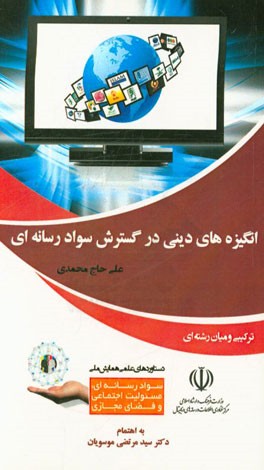 انگیزه‌های دینی در گسترش سوادرسانه‌ای