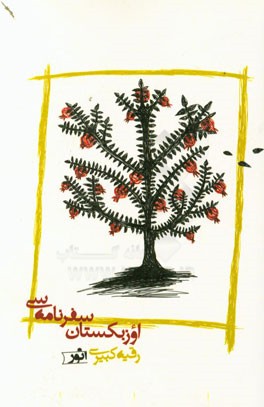 اوزبکیستان سفرنامه‌سی