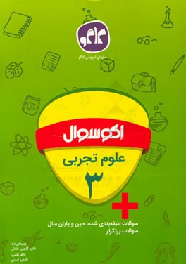 اکوسوال علوم تجربی سوم دبستان