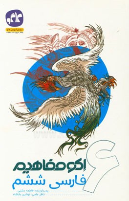 اکو مفاهیم فارسی ششم