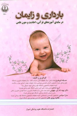 بارداری و زایمان: در سایه‌ی آموزه‌های قرآنی، احادیث و متون علمی