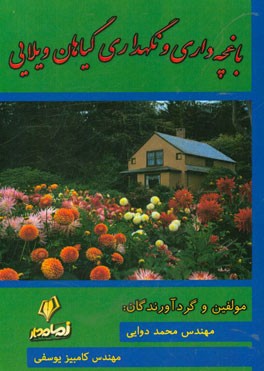 باغچه‌داری و نگهداری گیاهان ویلایی