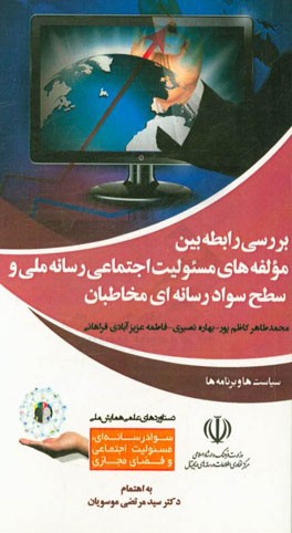 بررسی رابطه بین مولفه‌های مسئولیت اجتماعی رسانه ملی و سطح سواد رسانه‌ای مخاطبان