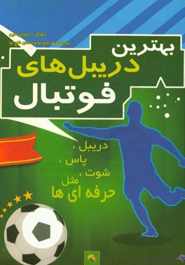 بهترین دریبل‌های فوتبال