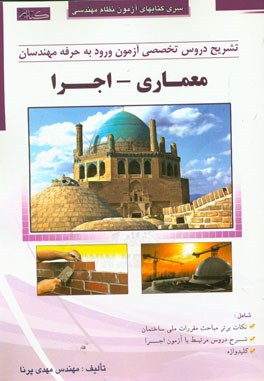 تشریح دروس تخصصی آزمون ورود به حرفه مهندسان (معماری - اجرا)