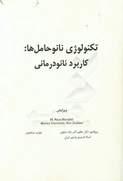 تکنولوژی نانوحامل‌ها: کاربرد نانودرمانی