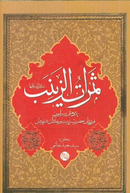 ثمرات الزینب: پژوهشی پیرامون فرزندان حضرت زینب (س) و خاندان شریفشان