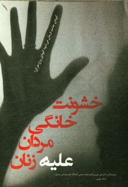 خشونت خانگی مردان علیه زنان (علل و پیشگیری از آن بر اساس نتایج مطالعات)