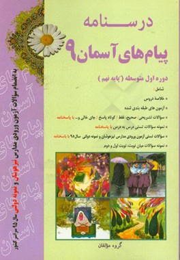 درسنامه پیام‌های آسمان 9 دوره اول متوسطه (پایه نهم)