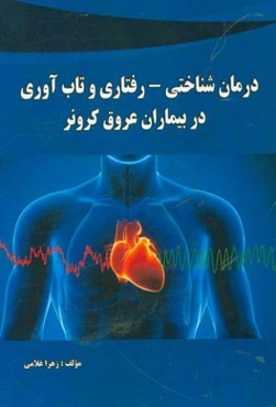 درمان‌شناختی - رفتاری و تاب‌آوری در بیماران عروق کرونر