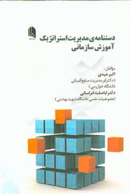 دستنامه مدیریت استراتژیک آموزش سازمانی