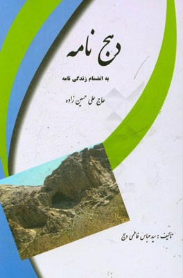 دهج‌نامه به انضمام زندگی‌نامه حاج‌علی حسین‌زاده