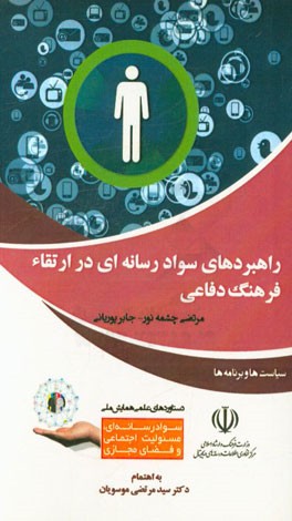 راهبردهای سواد رسانه‌ای در ارتقاء فرهنگ دفاعی