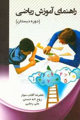 راهنمای آموزش ریاضی (شمارش، ارزش مکانی و عملیات‌ها)