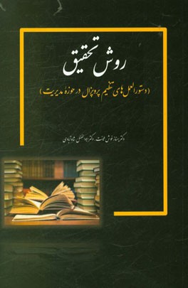 روش تحقیق (دستورالعمل‌های تنظیم پروپزال در حوزه مدیریت