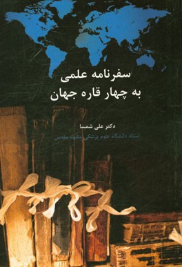 سفرهای علمی به چهار قاره جهان