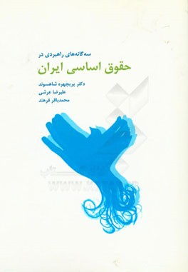 سه‌گانه‌های راهبردی در حقوق اساسی ایران