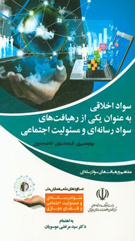 سواد اخلاقی به عنوان یکی از رهیافت‌های سوادرسانه‌ای و مسئولیت اجتماعی