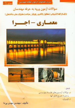 سوالات آزمون ورود به حرفه مهندسان (معماری - اجرا)