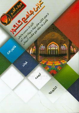 عربی جامع کنکور شامل: قوانین ترجمه، معرفه و نکره، مترادف و متضاد، تمییز، حال، ترجمه و تعریب، منسوبات، منادی، ...