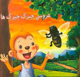 عروسی جیرجیرک‌ها