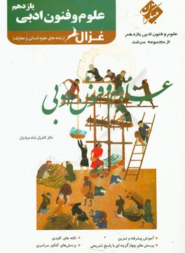 علوم و فنون ادبی یازدهم غزال (رشته‌های علوم انسانی و معارف اسلامی)