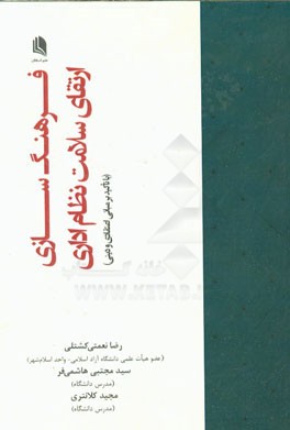 فرهنگ‌سازی ارتقای سلامت نظام اداری (با تاکید بر مبانی اعتقادی و دینی)