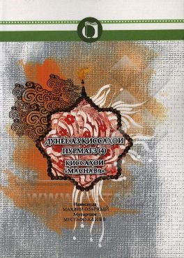 قصه‌های خوب برای بچه‌های خوب (تاجیکی)