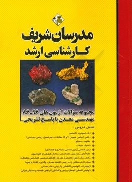 مجموعه سوالات آزمون‌های 96 - 86 مجموعه رشته مهندسی معدن با پاسخ تشریحی کارشناسی ارشد