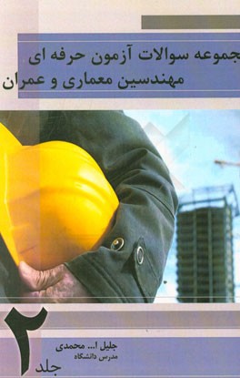 مجموعه سوالات آزمون حرفه‌ای مهندسین معماری و عمران