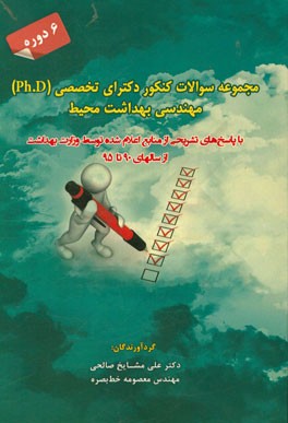 مجموعه سوالات کنکور دکتری تخصصی (Ph.D) مهندسی بهداشت محیط با پاسخ‌های تشریحی