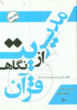 مدیریت از نگاه قرآن: نگاهی کاربردی در مدیریت کسب و کار (ویژه مدیران، اساتید، دانشجویان، کارمندان، تجار، کسبه)