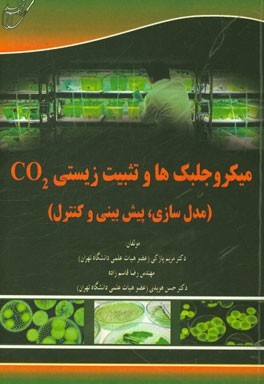 میکروجلبک‌ها و تثبیت زیستی CO2 (مدل‌سازی، پیش‌بینی و کنترل)