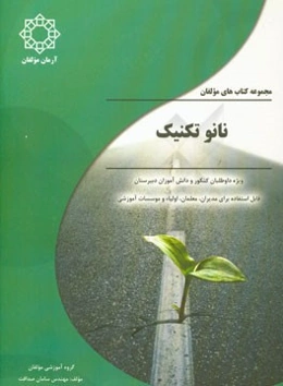 نانو تکنیک: این کتاب شامل: آموزش شیوه مطالعه دروس عمومی، ...