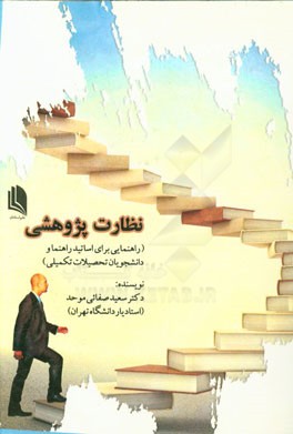 نظارت پژوهشی