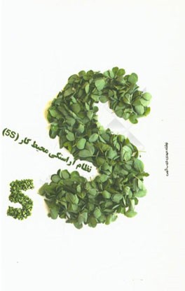 نظام آراستگی محیط کار