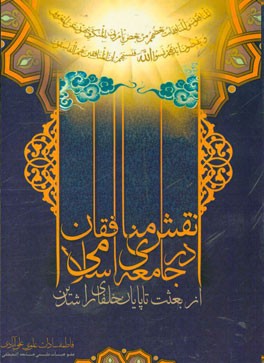 نقش منافقان در جامعه اسلامی از بعثت تا پایان خلفای راشدین