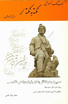 نکته به نکته: سیری در دانش‌های زبان و ادب فارسی ...