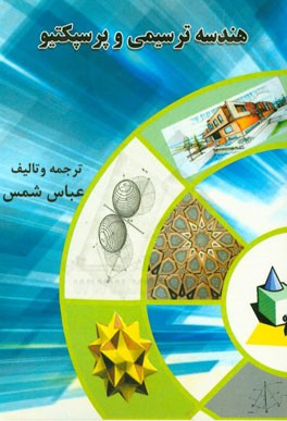 هندسه ترسیمی و پرسپکتیو