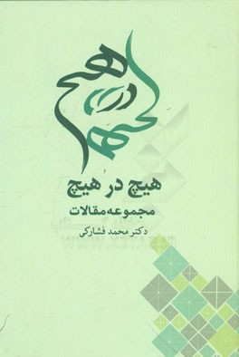 هیچ در هیچ (مجموعه مقالات)