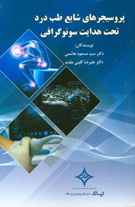 پروسیجرهای شایع طب درد تحت هدایت سونوگرافی