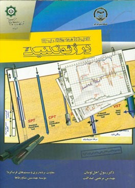 کاربرد آزمون‌های برجا در ژئوتکنیک