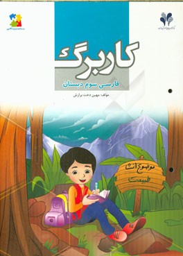 کاربرگ فارسی سوم دبستان